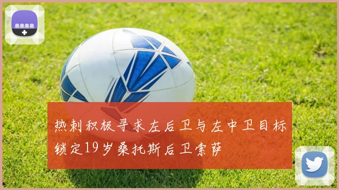 热刺积极寻求左后卫与左中卫目标锁定19岁桑托斯后卫索萨