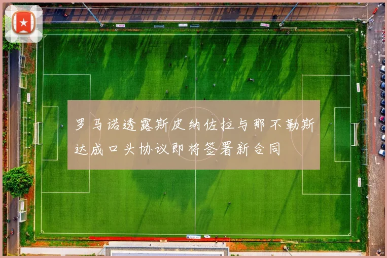 罗马诺透露斯皮纳佐拉与那不勒斯达成口头协议即将签署新合同