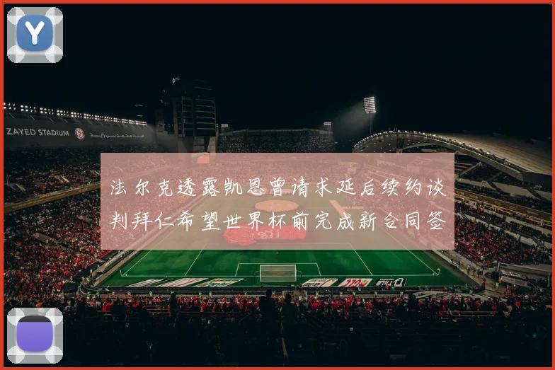 法尔克透露凯恩曾请求延后续约谈判拜仁希望世界杯前完成新合同签署