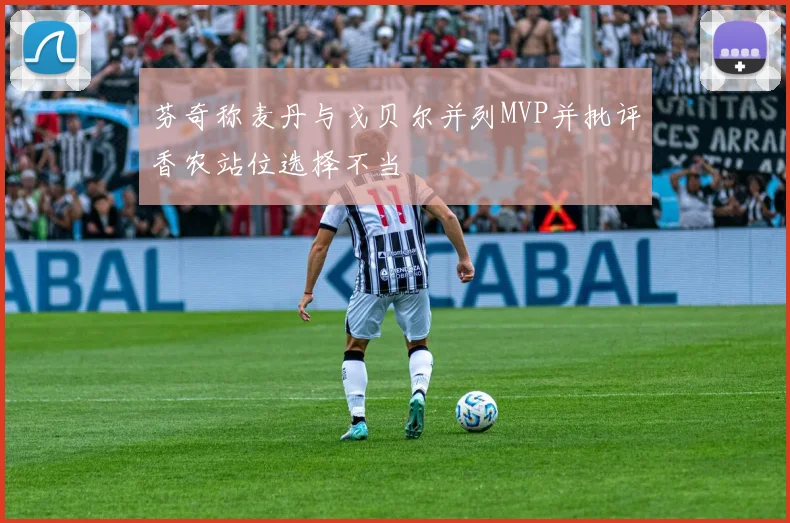 芬奇称麦丹与戈贝尔并列MVP并批评香农站位选择不当