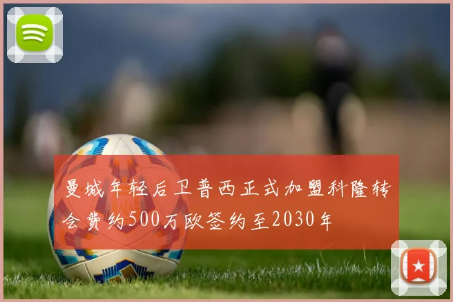 曼城年轻后卫普西正式加盟科隆转会费约500万欧签约至2030年