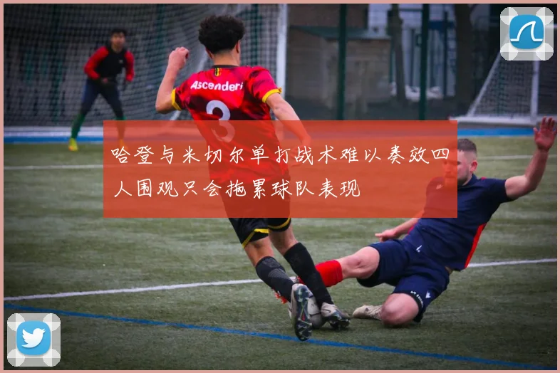 哈登与米切尔单打战术难以奏效四人围观只会拖累球队表现